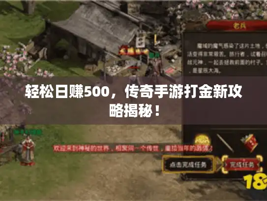 轻松日赚500，传奇手游打金新攻略揭秘！