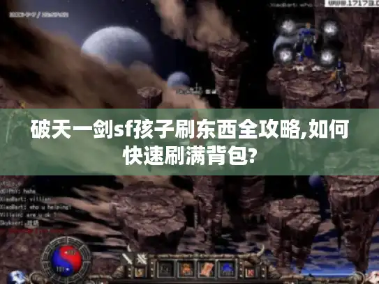 破天一剑sf孩子刷东西全攻略,如何快速刷满背包?