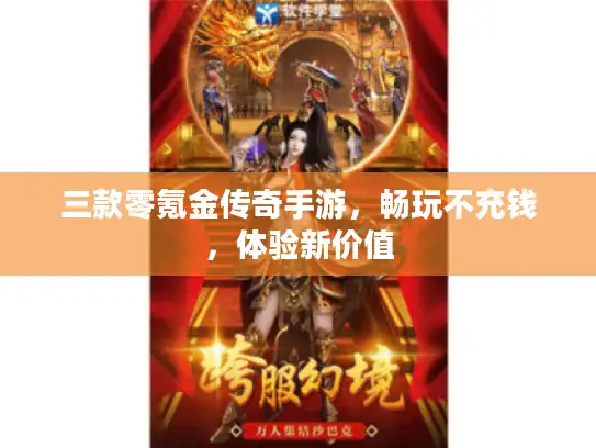 三款零氪金传奇手游，畅玩不充钱，体验新价值