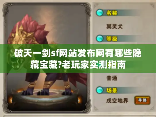 破天一剑sf网站发布网有哪些隐藏宝藏?老玩家实测指南 破天一剑sf网站发布网有哪些隐藏宝藏?老玩家实测指南