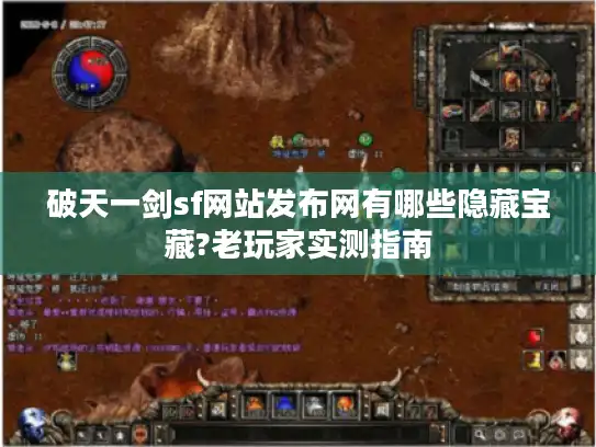 破天一剑sf网站发布网有哪些隐藏宝藏?老玩家实测指南 破天一剑sf网站发布网有哪些隐藏宝藏?老玩家实测指南