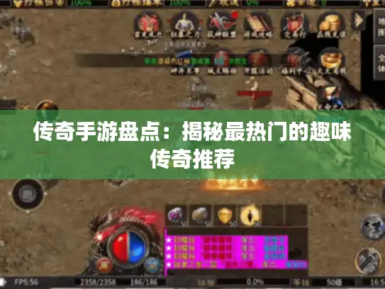 传奇手游盘点：揭秘最热门的趣味传奇推荐
