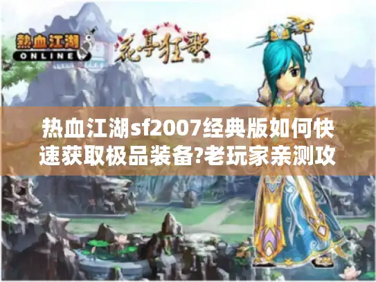 热血江湖sf2007经典版如何快速获取极品装备?老玩家亲测攻略 热血江湖sf2007经典版如何快速获取极品装备?老玩家亲测攻略