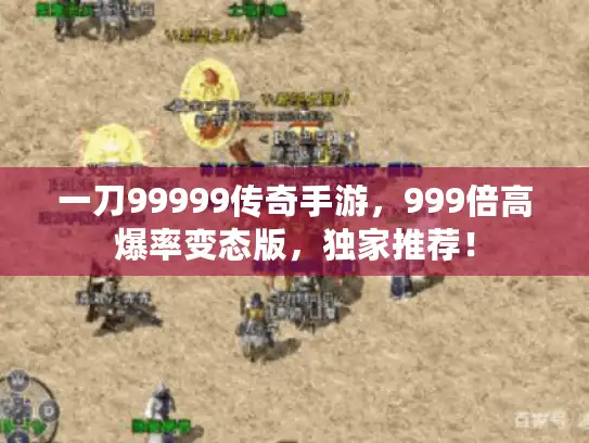一刀99999传奇手游,999倍高爆率变态版,独家推荐! 一刀99999传奇手游,999倍高爆率变态版,独家推荐!