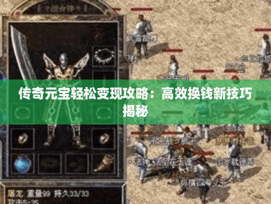 传奇元宝轻松变现攻略:高效换钱新技巧揭秘 传奇元宝轻松变现攻略:高效换钱新技巧揭秘