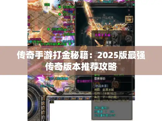 传奇手游打金秘籍：2025版最强传奇版本推荐攻略
