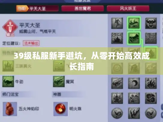 39级私服新手避坑,从零开始高效成长指南 39级私服新手避坑,从零开始高效成长指南