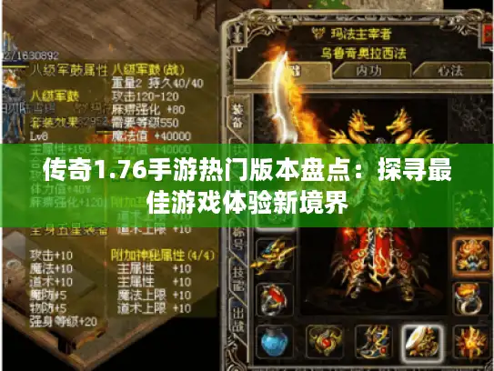 传奇1.76手游热门版本盘点：探寻最佳游戏体验新境界