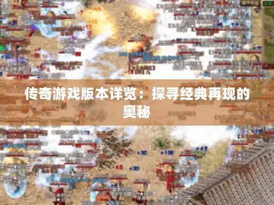 传奇游戏版本详览：探寻经典再现的奥秘