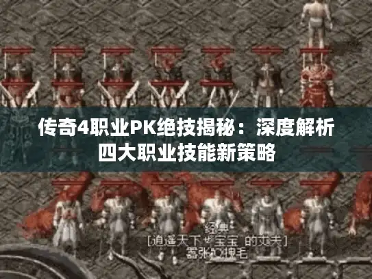 传奇4职业PK绝技揭秘：深度解析四大职业技能新策略