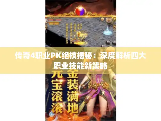 传奇4职业PK绝技揭秘：深度解析四大职业技能新策略