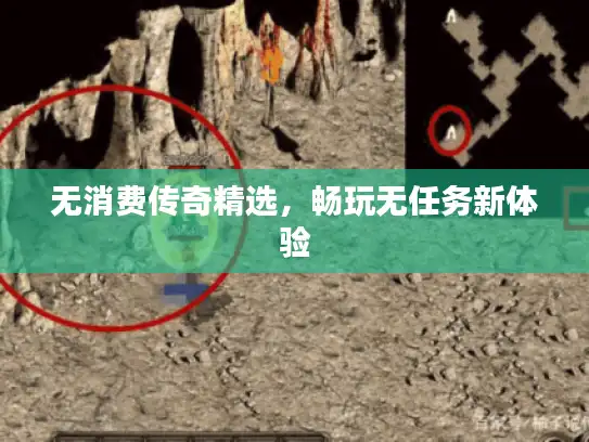 无消费传奇精选,畅玩无任务新体验 无消费传奇精选,畅玩无任务新体验