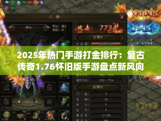 2025年热门手游打金排行：复古传奇1.76怀旧版手游盘点新风向