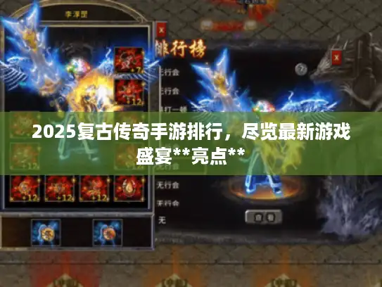 2025复古传奇手游排行，尽览最新游戏盛宴**亮点**