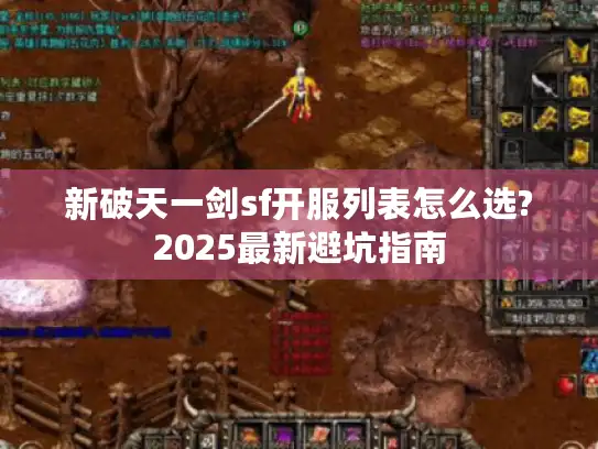 新破天一剑sf开服列表怎么选?2025最新避坑指南
