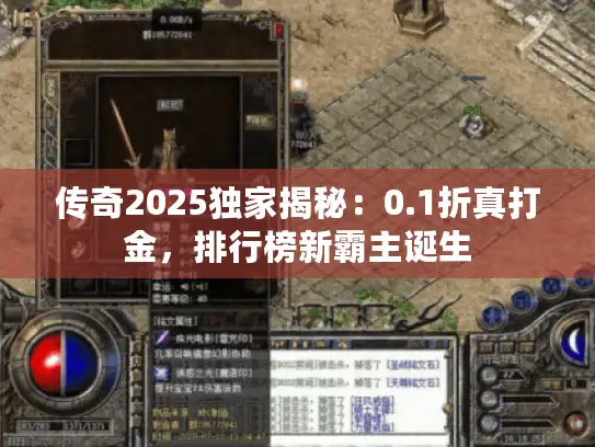 传奇2025独家揭秘：0.1折真打金，排行榜新霸主诞生