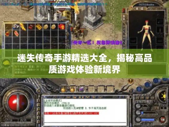 迷失传奇手游精选大全，揭秘高品质游戏体验新境界