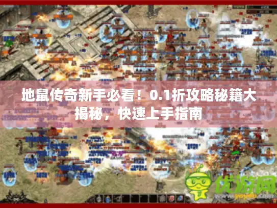 地鼠传奇新手必看！0.1折攻略秘籍大揭秘，快速上手指南