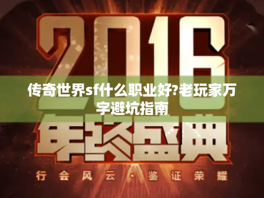传奇世界sf什么职业好?老玩家万字避坑指南 传奇世界sf什么职业好?老玩家万字避坑指南