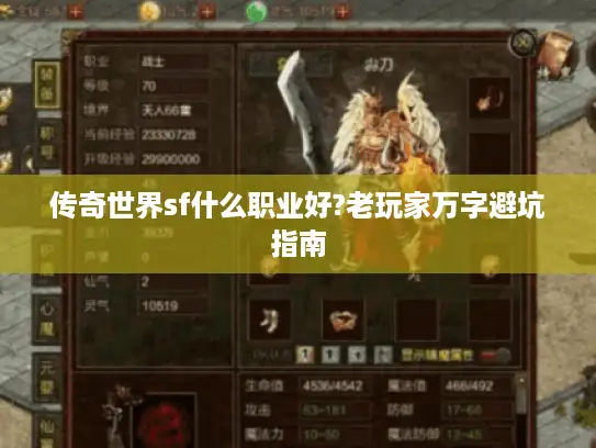 传奇世界sf什么职业好?老玩家万字避坑指南 传奇世界sf什么职业好?老玩家万字避坑指南