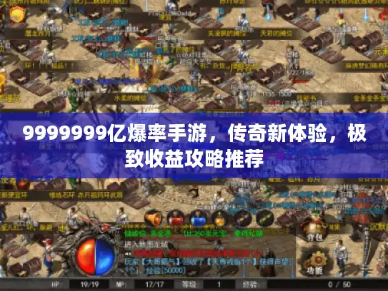 9999999亿爆率手游，传奇新体验，极致收益攻略推荐