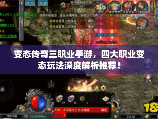 变态传奇三职业手游,四大职业变态玩法深度解析推荐! 变态传奇三职业手游,四大职业变态玩法深度解析推荐!