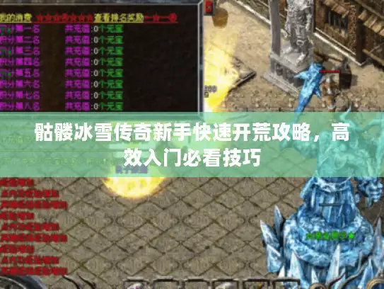 骷髅冰雪传奇新手快速开荒攻略,高效入门必看技巧 骷髅冰雪传奇新手快速开荒攻略,高效入门必看技巧