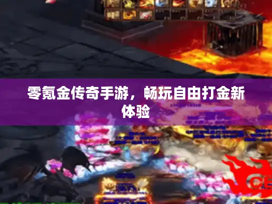 零氪金传奇手游，畅玩自由打金新体验