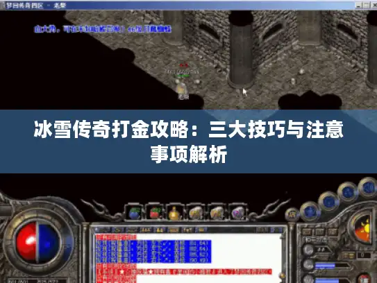 冰雪传奇打金攻略：三大技巧与注意事项解析