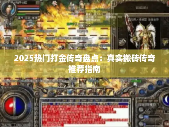 2025热门打金传奇盘点：真实搬砖传奇推荐指南