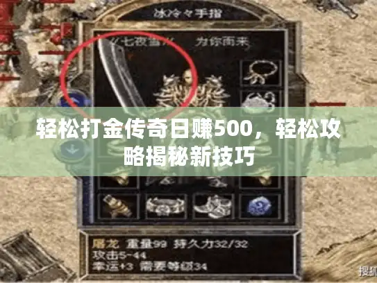 轻松打金传奇日赚500,轻松攻略揭秘新技巧 轻松打金传奇日赚500,轻松攻略揭秘新技巧