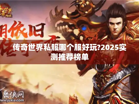 传奇世界私服哪个服好玩?2025实测推荐榜单