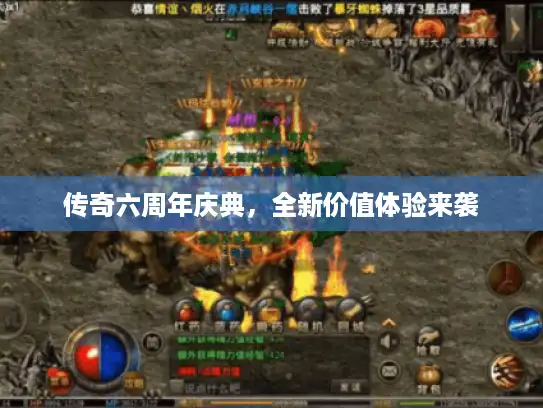 传奇六周年庆典,全新价值体验来袭 传奇六周年庆典,全新价值体验来袭