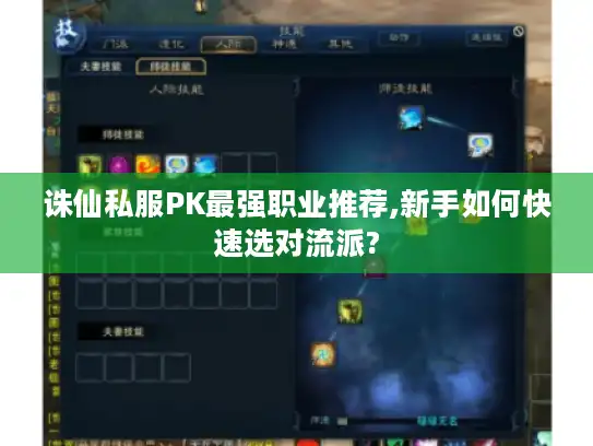 诛仙私服PK最强职业推荐,新手如何快速选对流派?
