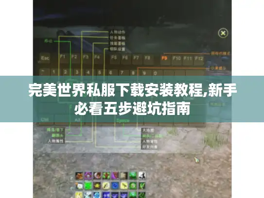 完美世界私服下载安装教程,新手必看五步避坑指南