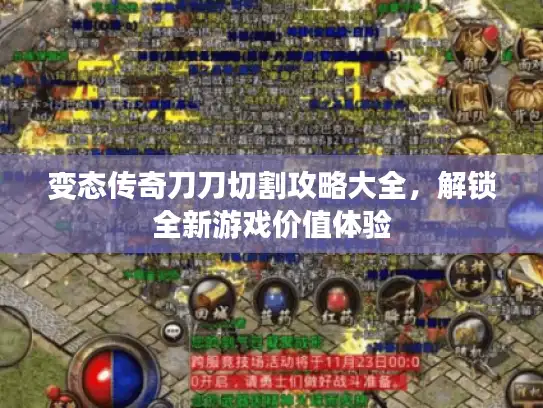 变态传奇刀刀切割攻略大全，解锁全新游戏价值体验