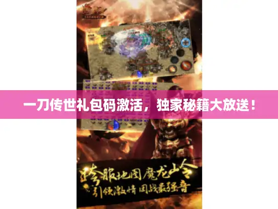 一刀传世礼包码激活,独家秘籍大放送! 一刀传世礼包码激活,独家秘籍大放送!