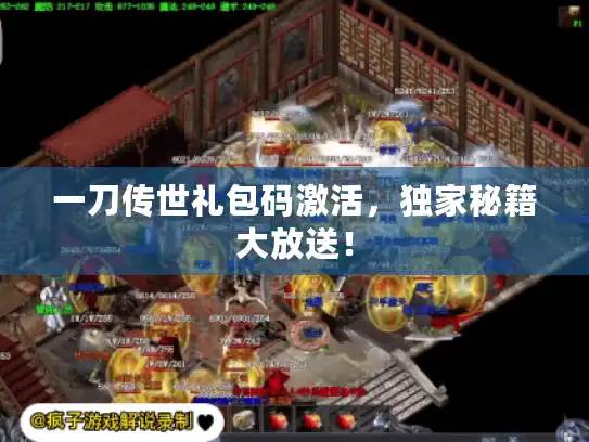 一刀传世礼包码激活,独家秘籍大放送! 一刀传世礼包码激活,独家秘籍大放送!