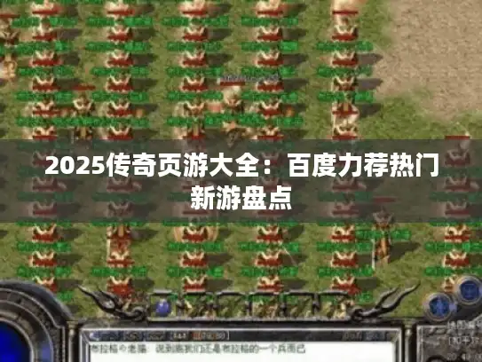 2025传奇页游大全:百度力荐热门新游盘点 2025传奇页游大全:百度力荐热门新游盘点
