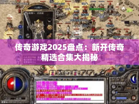 传奇游戏2025盘点:新开传奇精选合集大揭秘 传奇游戏2025盘点:新开传奇精选合集大揭秘