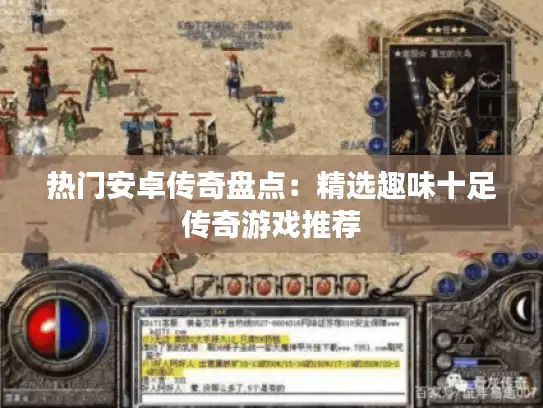 热门安卓传奇盘点:精选趣味十足传奇游戏推荐 热门安卓传奇盘点:精选趣味十足传奇游戏推荐