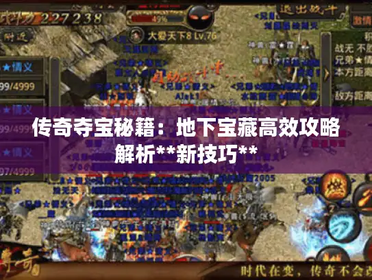 传奇夺宝秘籍：地下宝藏高效攻略解析**新技巧**