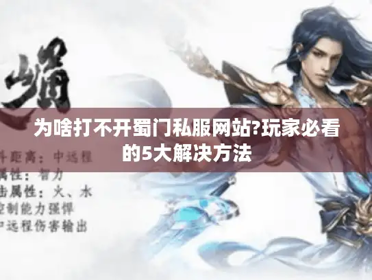 为啥打不开蜀门私服网站?玩家必看的5大解决方法 为啥打不开蜀门私服网站?玩家必看的5大解决方法