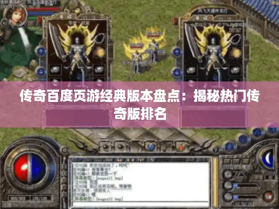 传奇百度页游经典版本盘点:揭秘热门传奇版排名 传奇百度页游经典版本盘点:揭秘热门传奇版排名