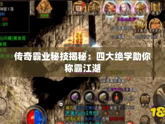 传奇霸业秘技揭秘：四大绝学助你称霸江湖