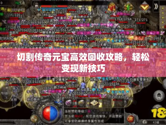 切割传奇元宝高效回收攻略，轻松变现新技巧