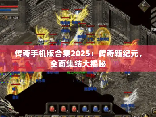 传奇手机版合集2025:传奇新纪元,全面集结大揭秘 传奇手机版合集2025:传奇新纪元,全面集结大揭秘