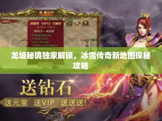 龙城秘境独家解锁，冰雪传奇新地图探秘攻略