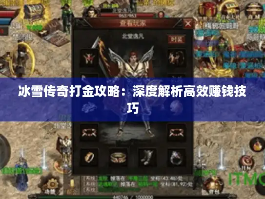 冰雪传奇打金攻略:深度解析高效赚钱技巧 冰雪传奇打金攻略:深度解析高效赚钱技巧