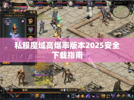 私服魔域高爆率版本2025安全下载指南